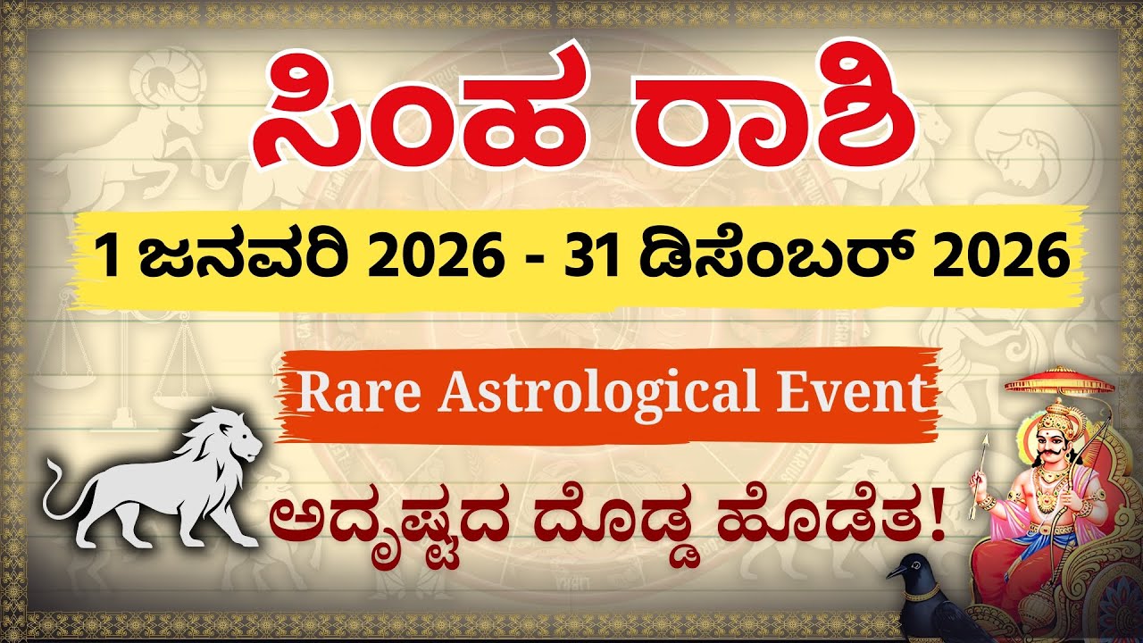 ಸಿಂಹ ರಾಶಿ 2026: ವರ್ಷಗಳ ನಂತರ ಅದ್ಭುತ ರಾಜಯೋಗ! | Simha Rashi 2026 Yearly Prediction | Rare Event