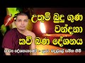 Uthum Buduguna | Kavi Bana DeShanaya | උතුම් බුදු ගුණ වන්දනා කවි බණ දේශනය