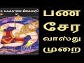 பணம் சேர வாஸ்து முறை-Siththarkal Manthiram- Sithar- sithargal-siddhar-si...