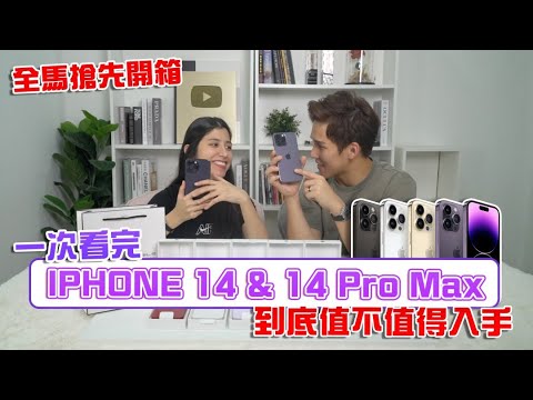 馬來西亞搶先開箱全色系Iphone14 和 Iphone14 Pro Max ， 到底值不值得入手？！一次看完！