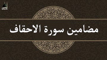 مضامين سورة الاحقاف