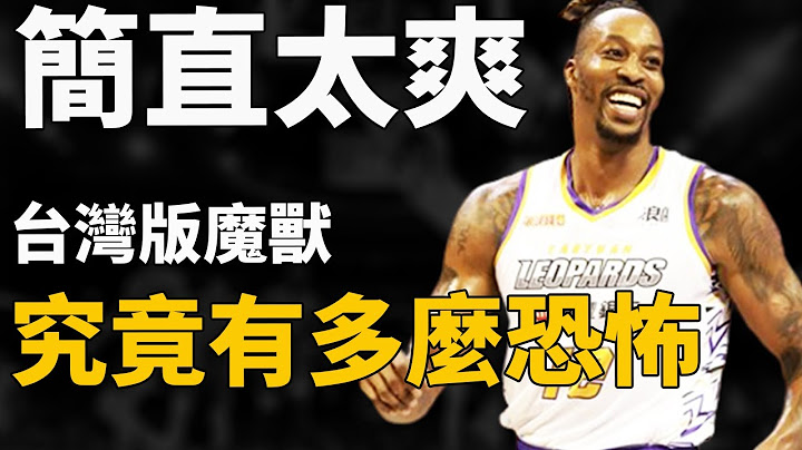当Howard降临台湾T1联赛，究竟有多恐怖？他居然用生涯最弱的技术，打爆了全队防守！根本无法逾越的差距！Howard：还好我没有放弃篮球！ - 天天要闻