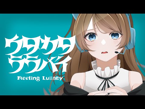 【歌ってみた】ウタカタララバイ/水無月涼☽*.
