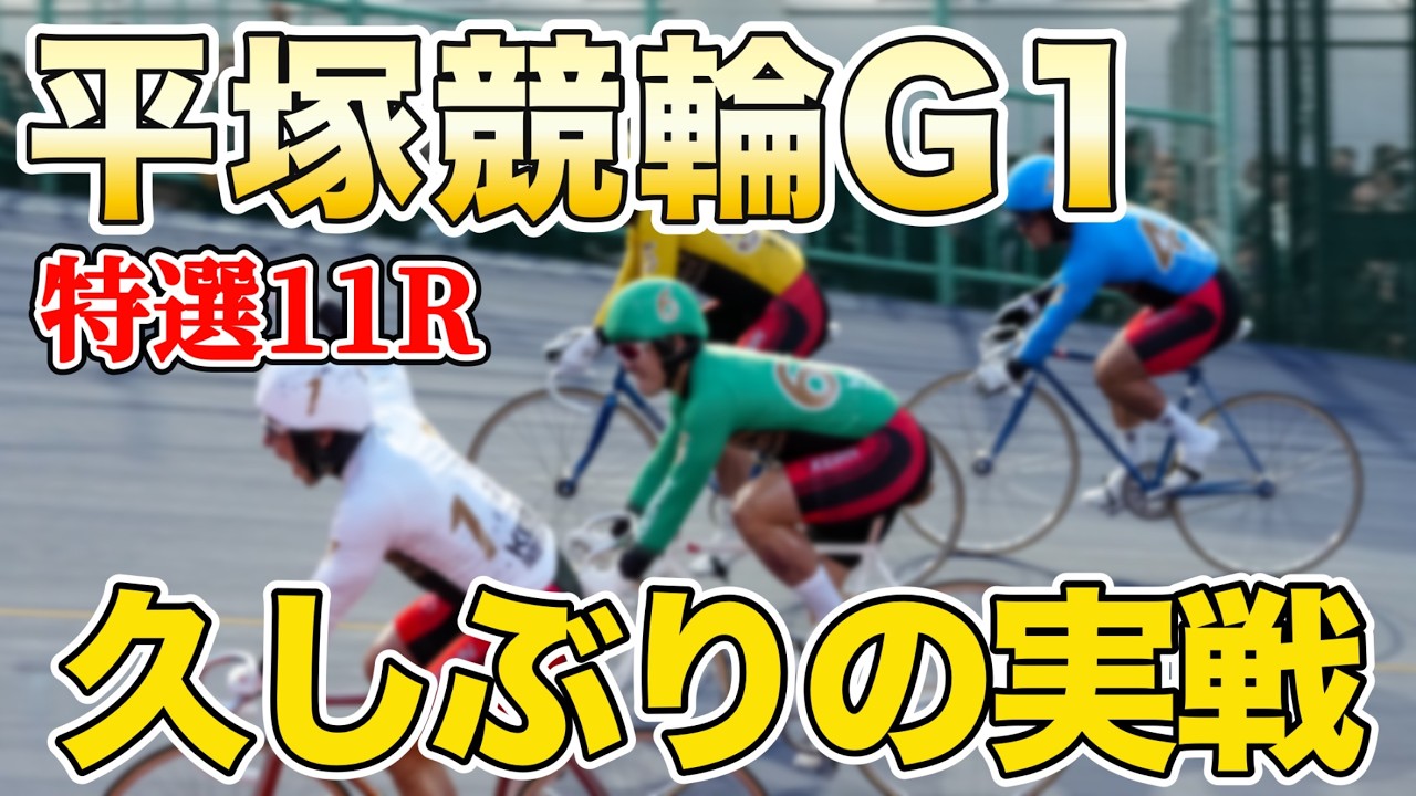 Keirin Prediction] Hiratsuka Keirin G1 Special Race 11: How will 