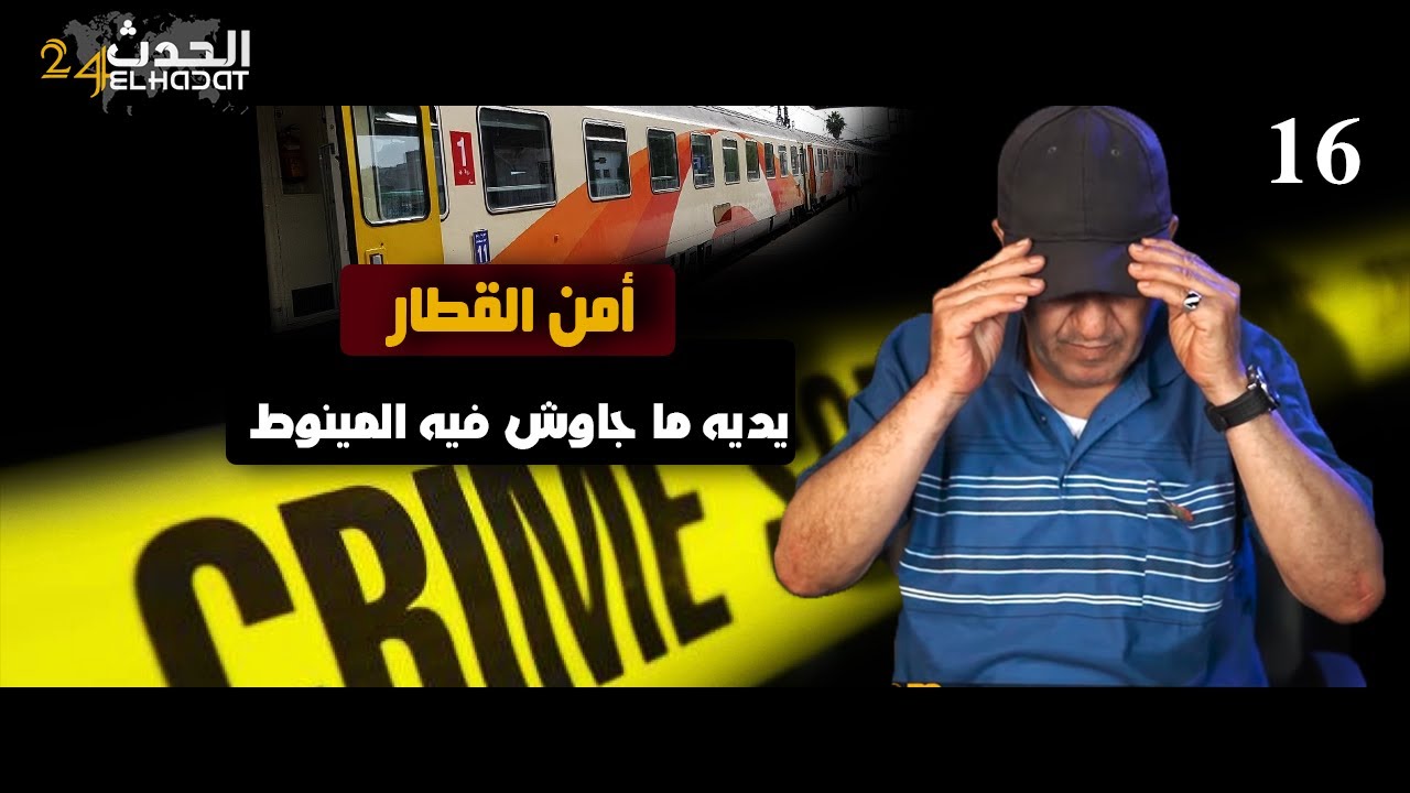 أمن القطارات...يديه ما جاوش فيه المينوط كتفناه غير بحبل