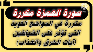 سورة الهمزة مكررة~هوشمن الكردي~