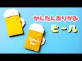 【 父の日 折り紙 】 折り紙1枚 簡単 可愛い ビールの折り方 / メッセージカード Origami Beer