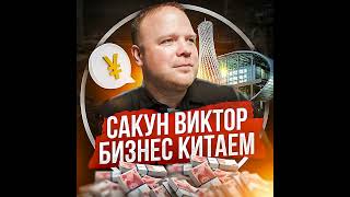 Виктор Сакун | Как правильно торговаться с китайскими поставщиками?