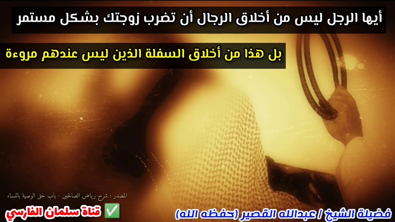 ليس من أخلاق الرجال أن تضرب زوجتك بشكل مستمر بل هذا من أخلاق السفلة | للشيخ عبدالله القصير