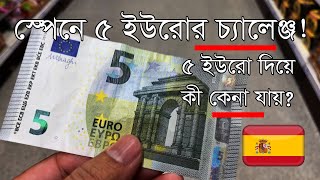 স্পেনে ৫ ইউরোর চ্যালেঞ্জ ◉ What You Can Get in Spain With 5 Euros? ◉ স্পেনের জীবনযাত্রা
 ◉ Spain