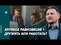 Личные отношения VS Рабочие отношения. Конфликт на работе. Как стать увереннее в себе? Коллеги.