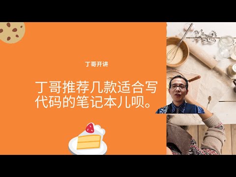 丁哥推荐几款适合写代码的笔记本儿呗。