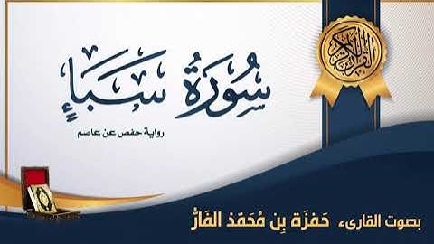سورة سبأ - بصوت القارىء حمزة محمد الفار