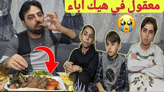 الأب يأكل الكباب 🍢  وأولاده يشاهده 😔😭 قصص حقيقية من الواقع 😓 عطونا آرائكم بالتعليقات 