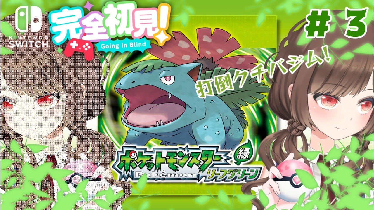 【ポケットモンスターリーフグリーン/朝活】BW世代が初代ポケモン初プレイ！Switch版ポケットモンスターリーフグリーンで目指せチャンピオン！ ３【ポケモンfrlg /vtuber/初見さん大歓迎】