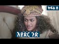 ßèÑßï ßï ßê ßîëßïÁ ßè ßììßêì 8 New Ethiopian Drama 2024 ßèÑßï ßï ßê ßîëßïÁ ßè ßììßêì 8 New Ethiopian Drama 2024