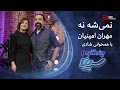 نمی شه نه مهران امینیان با همخوانی شادی 
