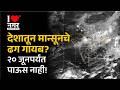 I❤️नगर | देशातून मान्सूनचे ढग गायब? २० जूनपर्यंत पाऊस नाही!