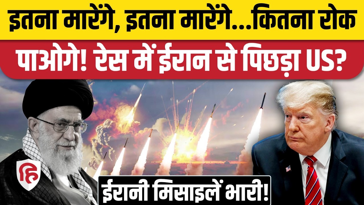 Iran America Israel War: Irani Missiles, Drones को रोकने के चक्कर में US झेल रहा हथियारों की कमी?