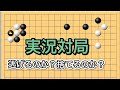 【囲碁実況対局】高段者は何を考えているのか？～よくできる基本形多め編～No395