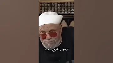 من يعلم فضل سورة الواقعة لا يرى فقر ابدا الشيخ الشعراوي الشعراوي اكسبلور تفسير الشعراوي 