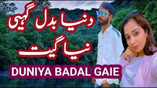 Duniya Badal Gaieدنیا بدل گہیگوجری گیت Gojri Geet