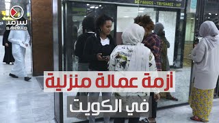 أزمة عمالة منزلية في الكويت.. وعودة الدوامات زادت الطين بلة