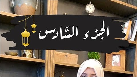 تصحيح كلمات الجزء السادس🌙#ايناس_الخطيب #رمضان2024 #تصحيح_تلاوة #اقرأها_صح #الجزءالسادس  #رمضان