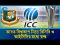 ভারতে বিশ্বকাপ খেলতে যাওয়ার ব্যাপারে আগের অবস্থানে অনড় আছে বিসিবি | Rtv News