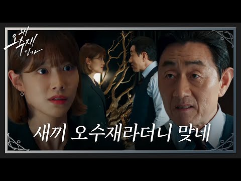 허준호, 10년 전 사건 파헤치고 다니는 이주우에 싸늘한 경고 #왜오수재인가 #WhyHer #SBSdrama