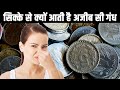 Why do coins smell so bad? Rochak Tathya