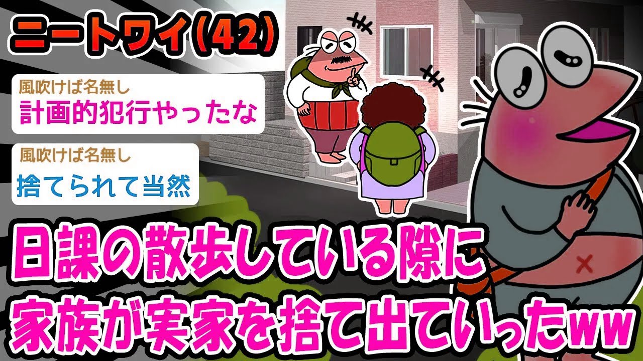 【悲報】日課の散歩している隙に家族が実家を捨て出ていったww【2ch面白いスレ】