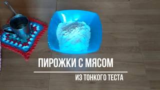 Рецепт пирожки с мясом из тонкого теста. Быстрый и легкий рецепт.