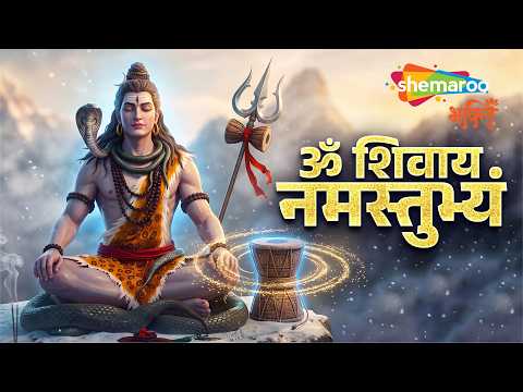 Om Shivay Namastubhyam | Shiv Bhajan-श्रावन मास भजन | Shiv Song | Kubereshwar Dham Mantra