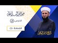 2 الفصاحة 1 جواهر البلاغة الشيخ أدهم العاسمي 