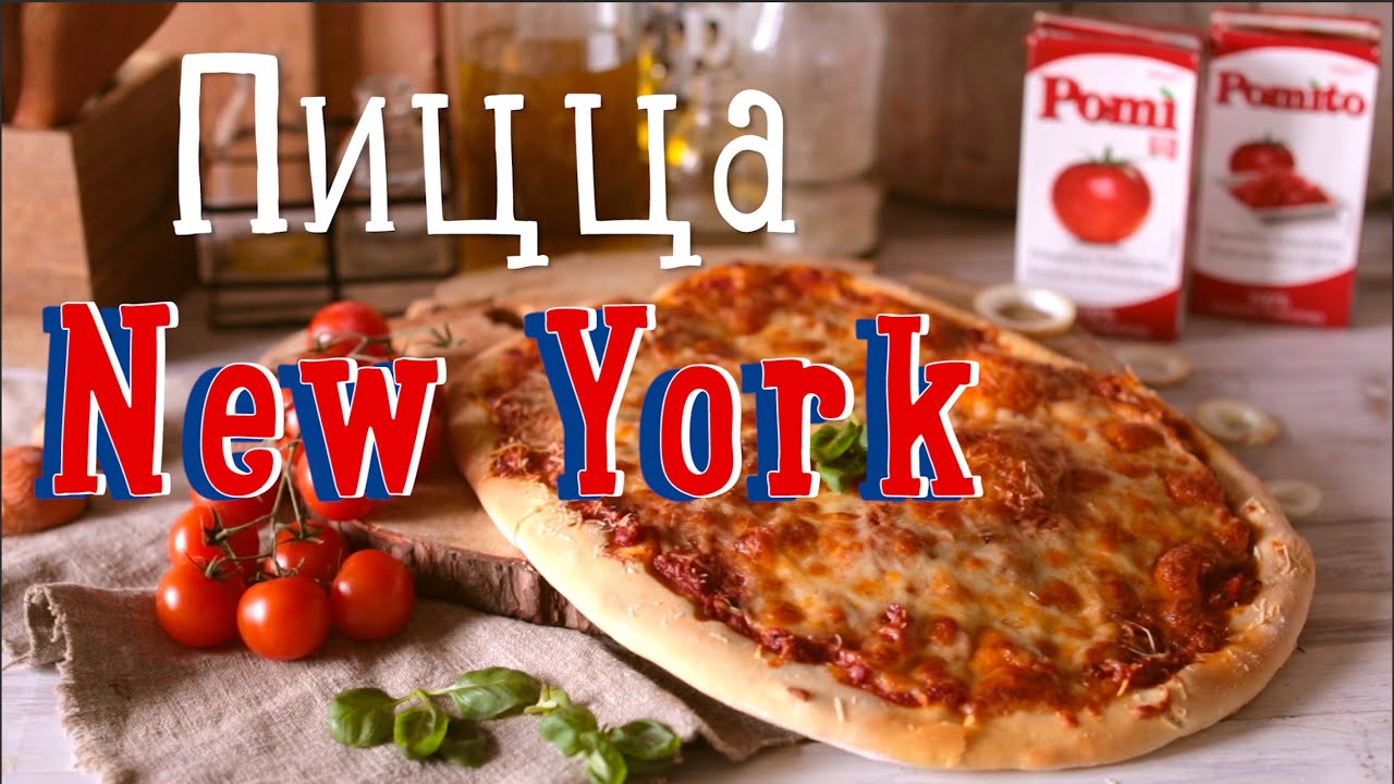 Пицца New York [Рецепты Bon Appetit]