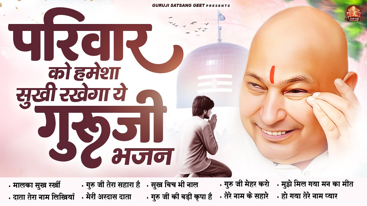 परिवार को हमेशा सुखी रखेगा ये गुरूजी भजन | Guru Ji Satsangi Bhajan | Jai Guru Ji