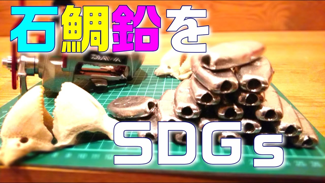 石鯛用真空鉛】ボロボロ鉛をバーナーで溶かして再利用しちゃう 石鯛用真空鉛】ボロボロ鉛をバーナーで溶かして再利用しちゃう