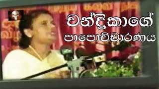Chandrika Kumaratunga Confession For Current Political Mess