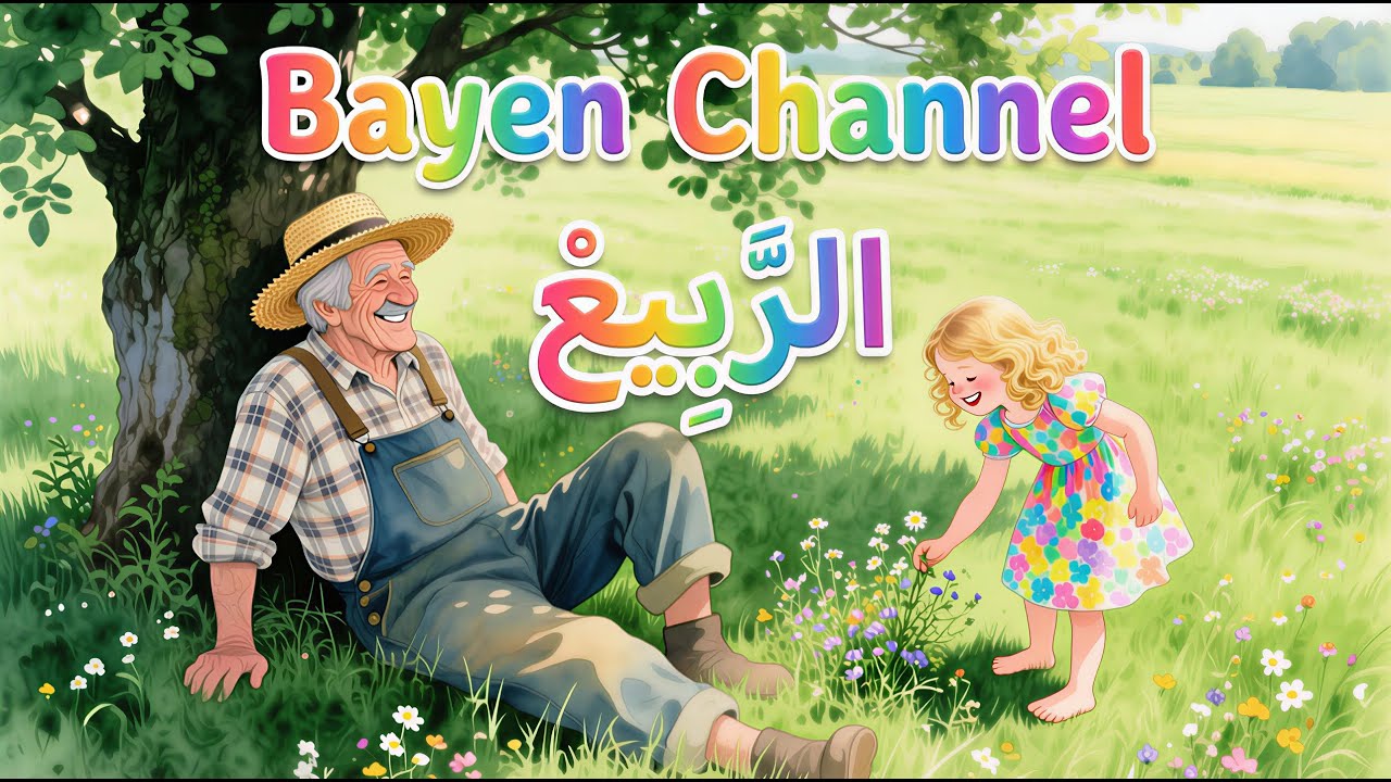 الربيع  س 6 🌸 | 