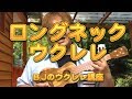 ロングネック・ウクレレ ／ BJのウクレレ講座 No.543