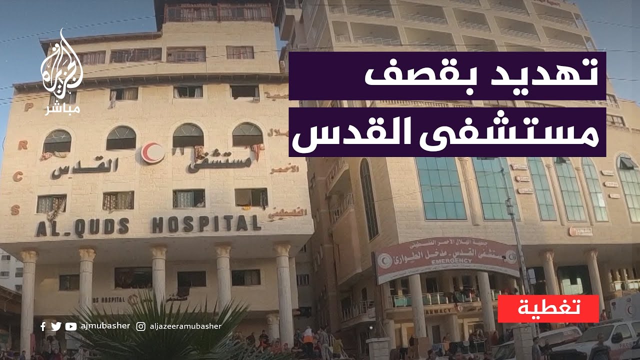 تهديدات متزايدة لمستشفيات غزة.. هل تكفي تبريرات الاحتلال لقصفها؟