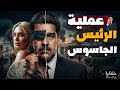 كيف تم تجنيد أغلي جاسوس في العالم؟ لغز مادورو المرعب