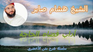 21 - آداب قضاء الحاجة | أحكام الاستنجاء والاستجمار || الشيخ هشام صابر