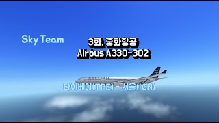 [항공동맹 특집] 3화. 중화항공 A333 [SkyTeam]
