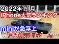 【2022年11月】iPhone人気ランキング1位〜10位！miniが突然の急浮上！？