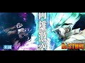Dr.STONE【楽園】フル
