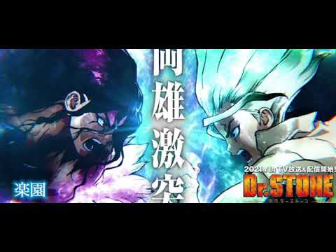 Dr.STONE【楽園】フル