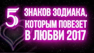 видео Совместимость знаков Зодиака в любви