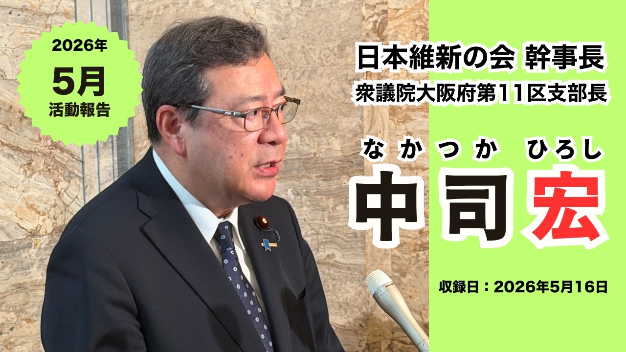 【2026年5月度活動報告】中司宏(なかつかひろし)日本維新の会 衆議院大阪府第11選挙区(枚方市・交野市)支部長